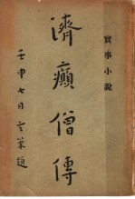 济癫僧传  第2版 封面