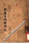 中国古代经济史 封面