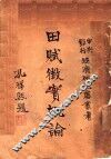 田赋征实概论 封面