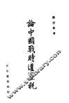 论中国战时遗产税 封面