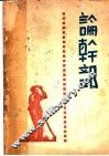 论干部 电子书封面