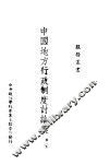 中国地方行政制度讨论集  第1集 封面