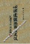 心理建设与县政建设 封面