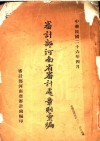 审计部河南省审计处章则汇编 封面
