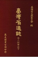 台湾省通志  卷8同胃志  下 封面