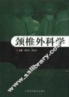 颈椎外科学 电子书封面