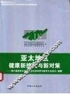 亚太地区健康新挑战与新对策  第六届亚洲太平洋地区社会科学与医学大会论文/摘要 封面