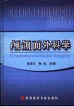 颅颌面外科学 封面