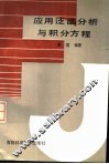 应用泛函分析与积分方程 封面