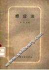 感应法 封面