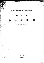 中华人民共和国第一机工业部指导性技术文件 丝杠车床系列型谱 JB/Z133-79 封面
