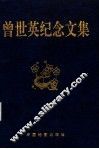 曾世英纪念文集 封面