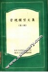 管理模型文集  第3辑 封面