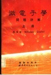 微电子学问题详解  上 封面