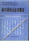中国少数民族自治地方概况丛书  新宾满族自治县概况 封面