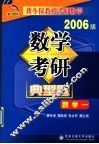 数学考研典型题考卷分析·应试对策·全真模拟  数学一  2006版 封面