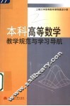 本科高等数学教学规范与学习导航 封面