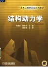 结构动力学 封面