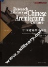中国建筑理论钩沉 电子书封面