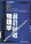 物理学前沿问题 封面