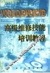 VCD/LD/DVD/CVD高级维修技能培训教程 封面
