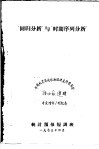 回归分析与时间序列分析 封面