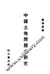 中国土地问题之研究 封面