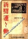 新驿运运动 封面
