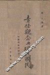 责任观念与现代国民：一个伦理学的研究 封面