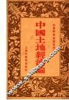中国土地经济论 封面