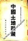中国地政学会第五届年会论文集  中国土地政策 封面