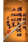 孙总理整个的土地政策 封面