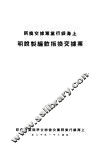 上海银行业票据交换所票据交换指数编制说明 封面