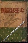 人生悲喜剧 封面
