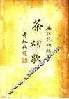茶烟歇 封面
