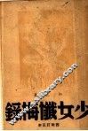 少女忏悔录 封面