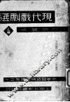 现代戏剧选  上 封面