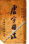 虚字用法 封面