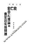 救亡的中心理论与青年的实践问题 封面