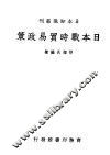 日本战时贸易政策 封面