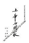 上帝与国家 封面