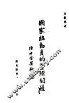国家总动员的实际问题 封面