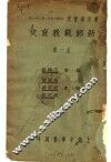 新师范教育史  全1册 封面
