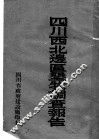 四川西北边区垦牧调查报告 封面