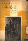 小公子 封面
