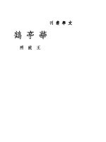 华亭鹤 封面