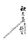 秋花集 封面
