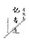 记者道 电子书封面