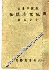 战地记者讲话  一册 封面