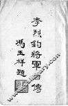 李烈钧将军自传 电子书封面